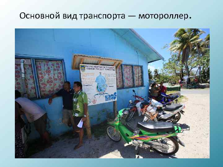 Основной вид транспорта — мотороллер. 