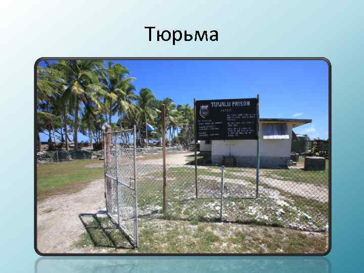 Тюрьма 
