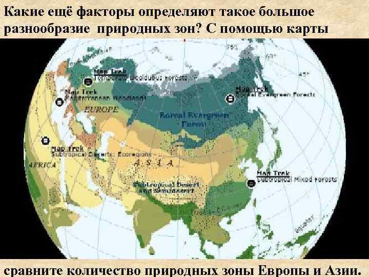 Какие ещё факторы определяют такое большое разнообразие природных зон? С помощью карты сравните количество