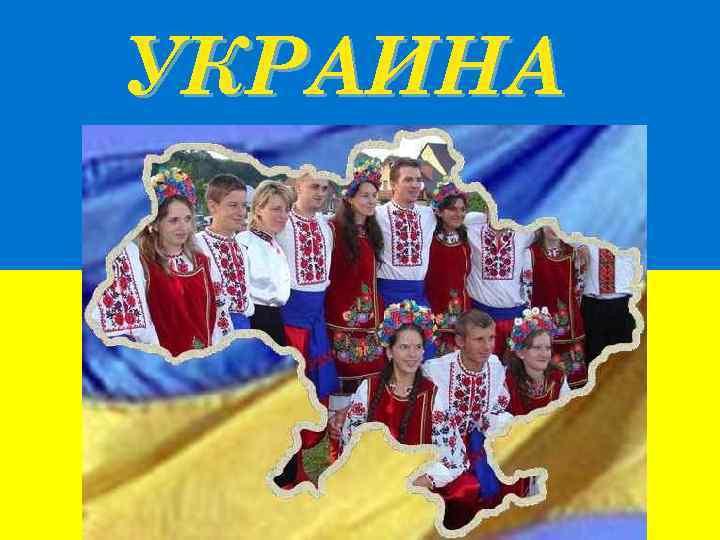УКРАИНА 