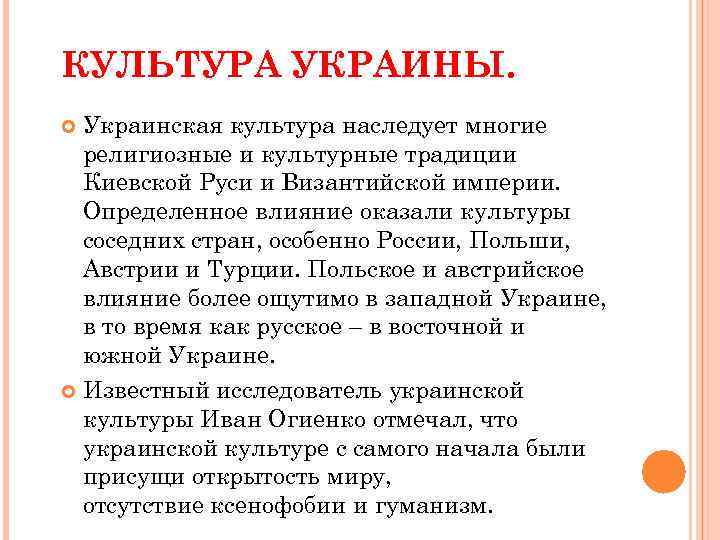 КУЛЬТУРА УКРАИНЫ. Украинская культура наследует многие религиозные и культурные традиции Киевской Руси и Византийской