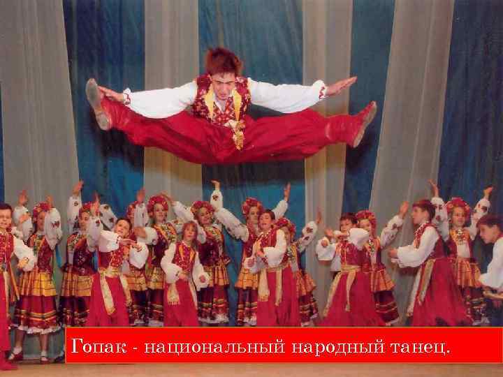 Гопак - национальный народный танец. 