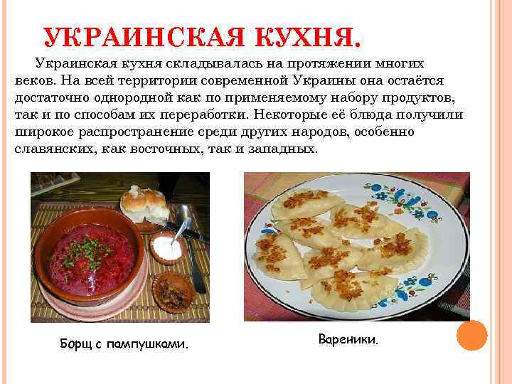 УКРАИНСКАЯ КУХНЯ. Украинская кухня складывалась на протяжении многих веков. На всей территории современной Украины