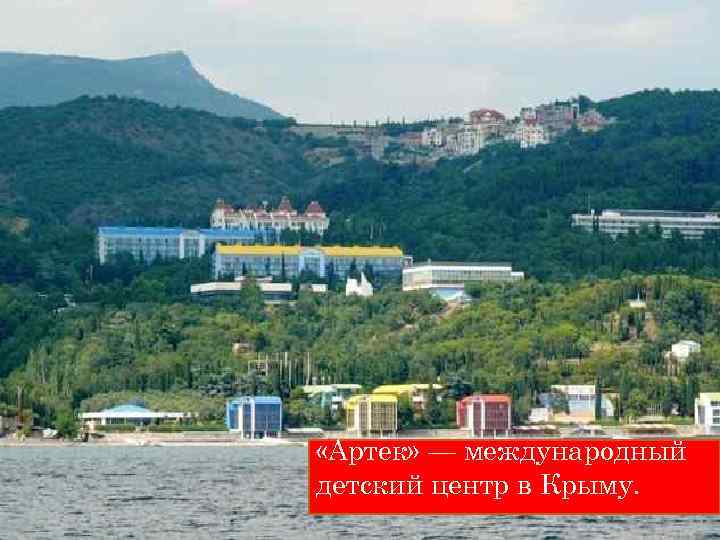  «Артек» — международный детский центр в Крыму. 