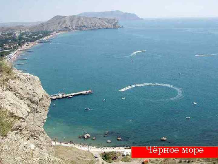 Чёрное море 