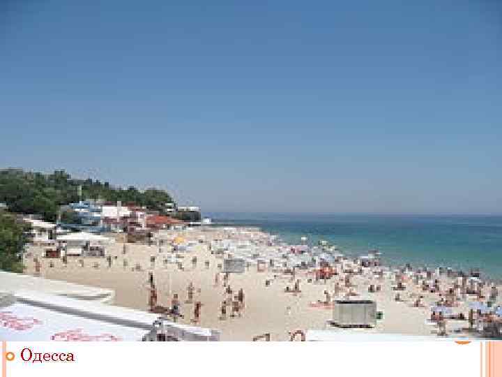  Одесса 
