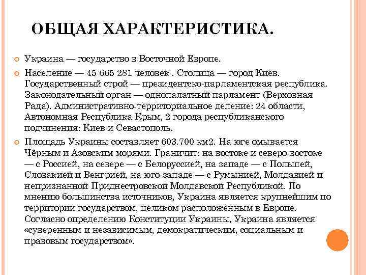 ОБЩАЯ ХАРАКТЕРИСТИКА. Украина — государство в Восточной Европе. Население — 45 665 281 человек.