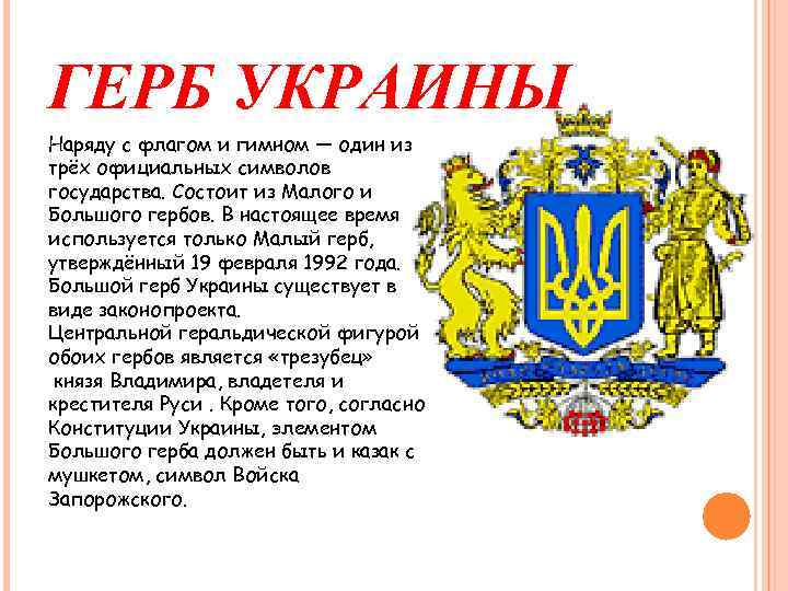 ГЕРБ УКРАИНЫ Наряду с флагом и гимном — один из трёх официальных символов государства.