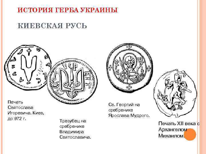 ИСТОРИЯ ГЕРБА УКРАИНЫ КИЕВСКАЯ РУСЬ Печать Святослава Игоревича. Киев, до 972 г. Св. Георгий