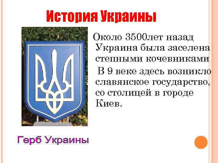 История Украины Около 3500 лет назад Украина была заселена степными кочевниками В 9 веке