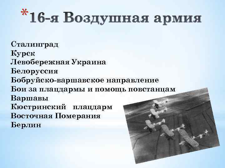 * 16 -я Воздушная армия Сталинград Курск Левобережная Украина Белоруссия Бобруйско-варшавское направление Бои за