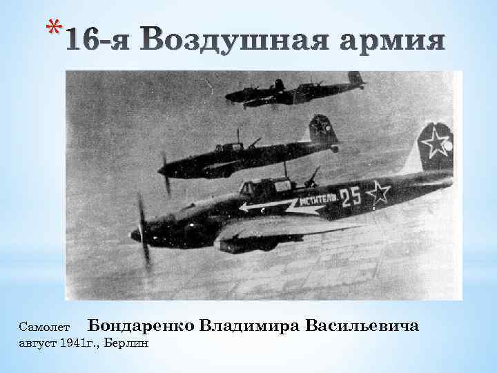 * 16 -я Воздушная армия Самолет Бондаренко август 1941 г. , Берлин Владимира Васильевича