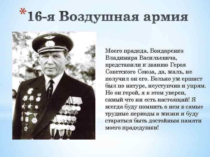 * 16 -я Воздушная армия Моего прадеда, Бондаренко Владимира Васильевича, представили к званию Героя
