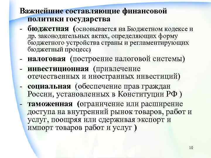 Важнейшие составляющие финансовой политики государства - бюджетная (основывается на Бюджетном кодексе и др. законодательных