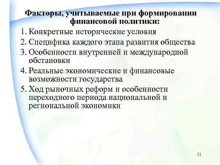 Факторы, учитываемые при формировании финансовой политики: 1. Конкретные исторические условия 2. Специфика каждого этапа