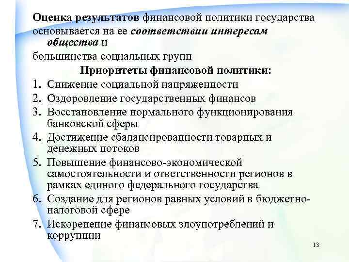 Оценка результатов финансовой политики государства основывается на ее соответствии интересам общества и большинства социальных