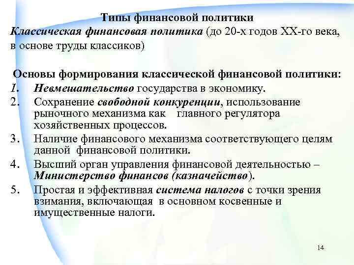 Типы финансовой политики Классическая финансовая политика (до 20 -х годов ХХ-го века, в основе