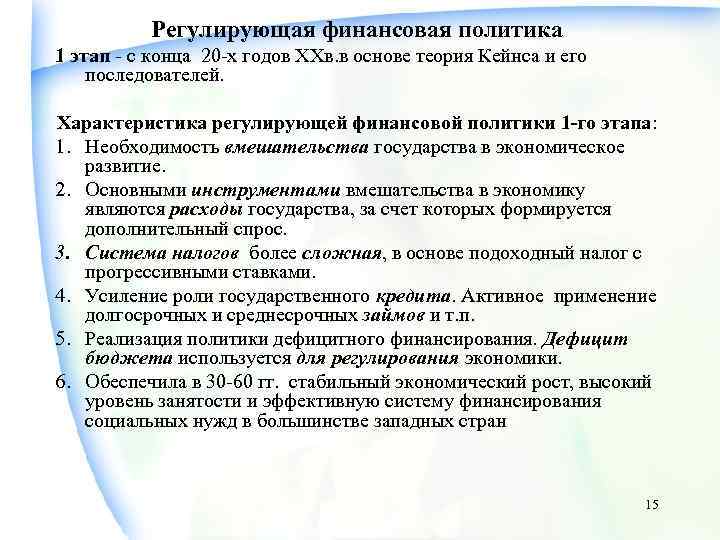 Регулирующая финансовая политика 1 этап - с конца 20 -х годов ХХв. в основе