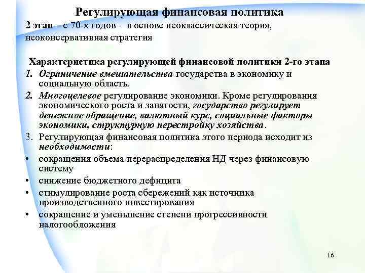 Регулирующая финансовая политика 2 этап – с 70 -х годов - в основе неоклассическая