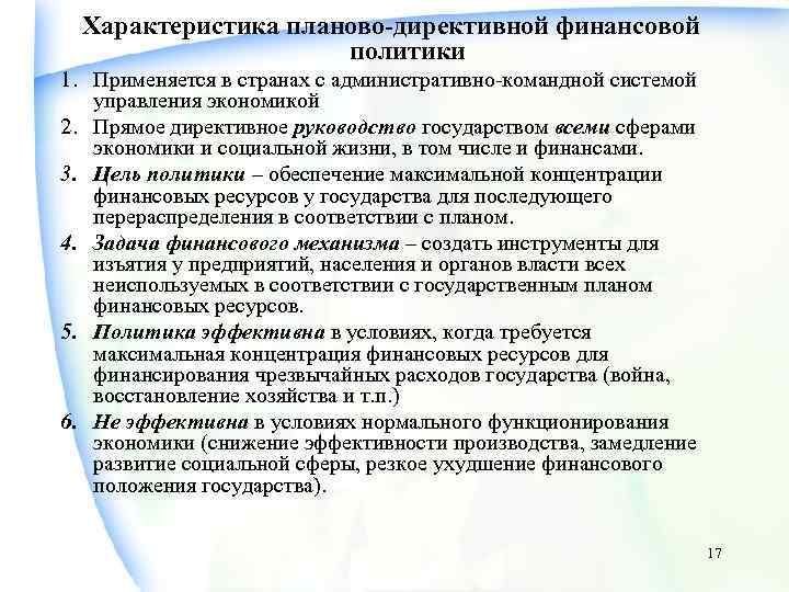 Характеристика планово-директивной финансовой политики 1. Применяется в странах с административно-командной системой управления экономикой 2.