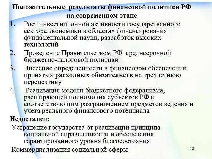 Положительные результаты финансовой политики РФ на современном этапе 1. Рост инвестиционной активности государственного сектора