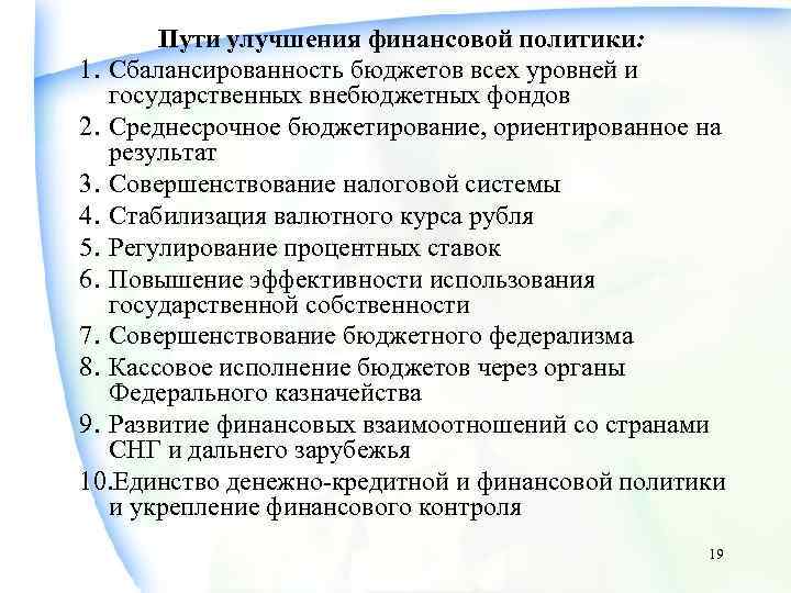 Пути улучшения финансовой политики: 1. Сбалансированность бюджетов всех уровней и государственных внебюджетных фондов 2.