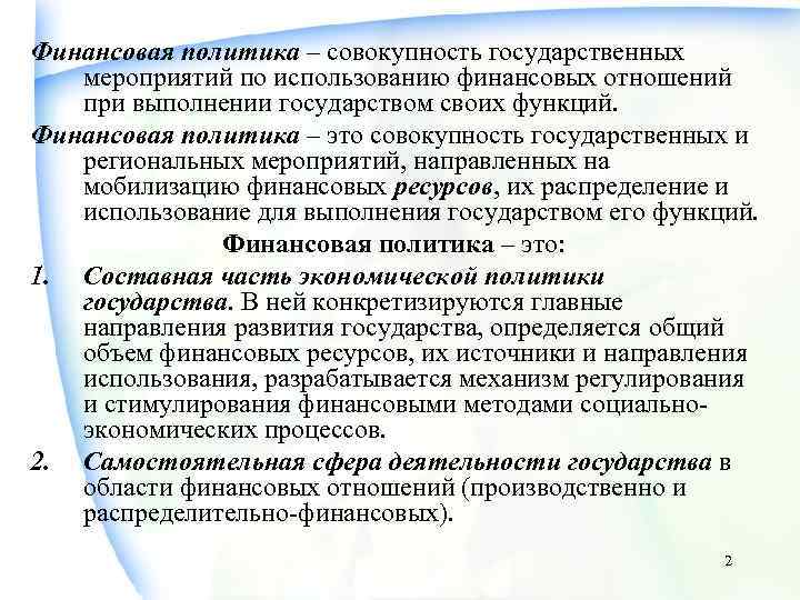 Финансовая политика – совокупность государственных мероприятий по использованию финансовых отношений при выполнении государством своих