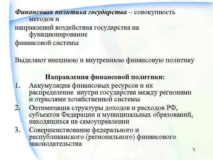 Финансовая политика государства – совокупность методов и направлений воздействия государства на функционирование финансовой системы