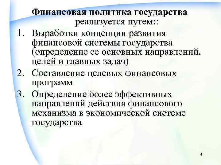 Финансовая политика государства реализуется путем: : 1. Выработки концепции развития финансовой системы государства (определение