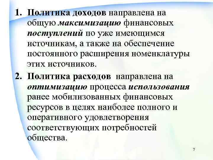 1. Политика доходов направлена на общую максимизацию финансовых поступлений по уже имеющимся источникам, а