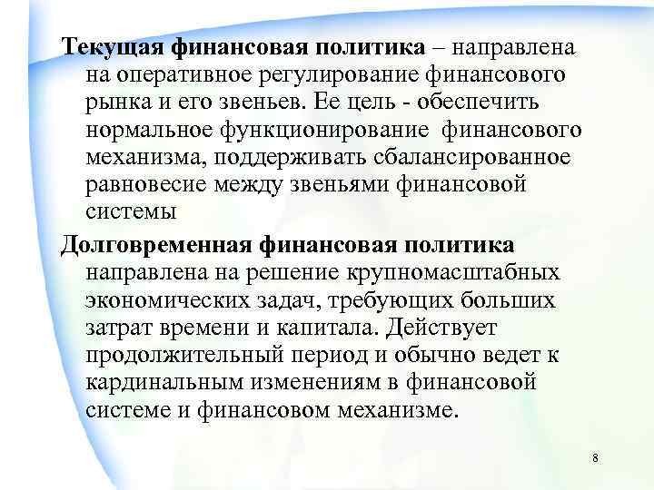 Текущая финансовая политика – направлена на оперативное регулирование финансового рынка и его звеньев. Ее