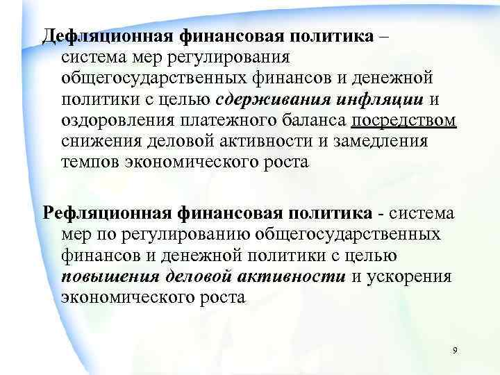 Дефляционная финансовая политика – система мер регулирования общегосударственных финансов и денежной политики с целью