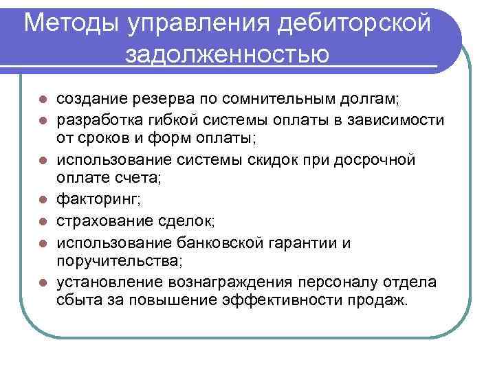 Методы управления дебиторской задолженностью l l l l создание резерва по сомнительным долгам; разработка