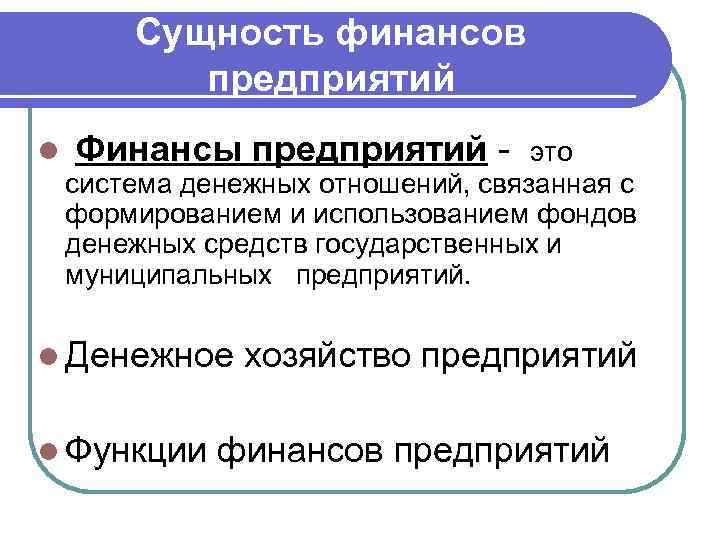 Сущность финансов предприятий l Финансы предприятий - это система денежных отношений, связанная с формированием