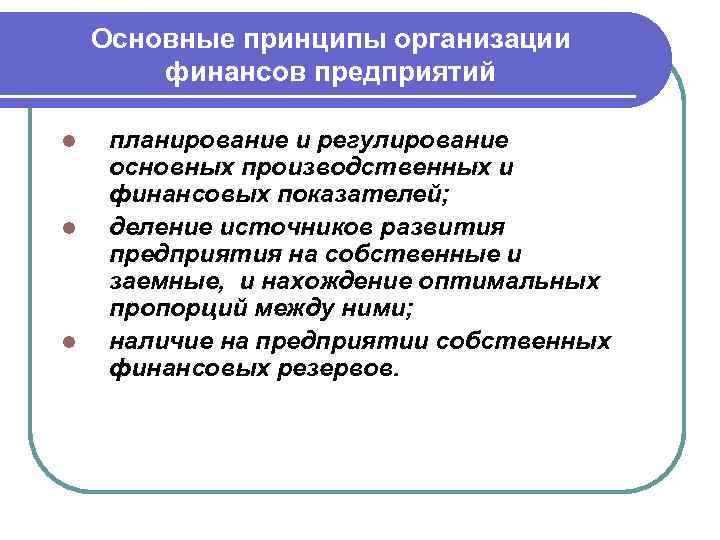 Основные принципы организации финансов предприятий l l l планирование и регулирование основных производственных и