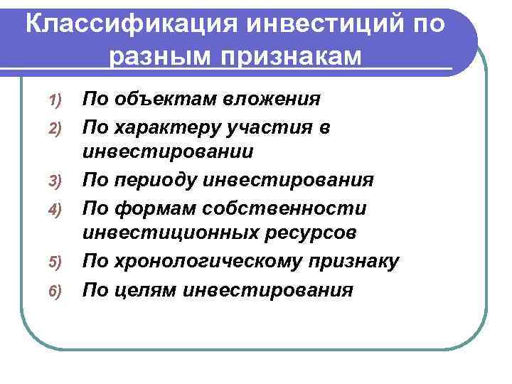 Классификация инвестиций по разным признакам 1) 2) 3) 4) 5) 6) По объектам вложения