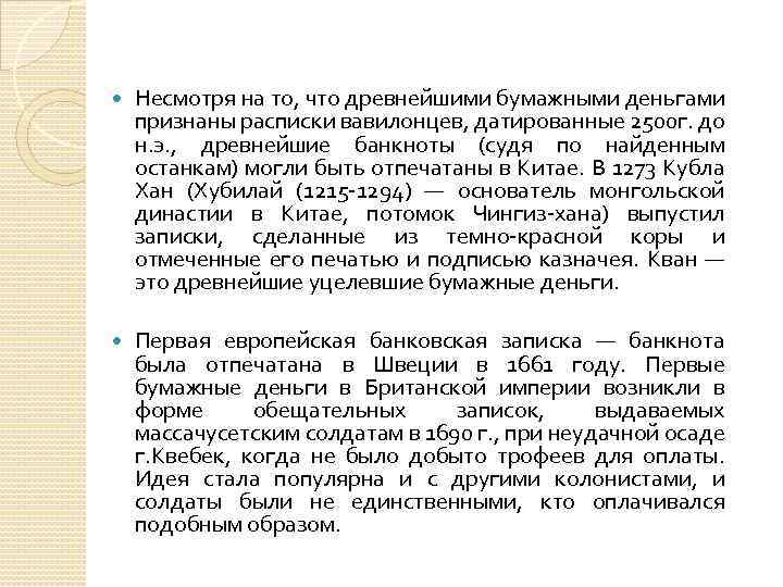  Несмотря на то, что древнейшими бумажными деньгами признаны расписки вавилонцев, датированные 2500 г.