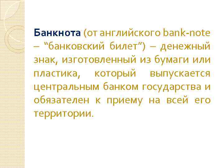 Банкнота (от английского bank-note – “банковский билет”) – денежный знак, изготовленный из бумаги или