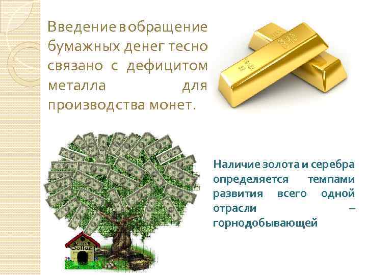 Введение в обращение бумажных денег тесно связано с дефицитом металла для производства монет. Наличие