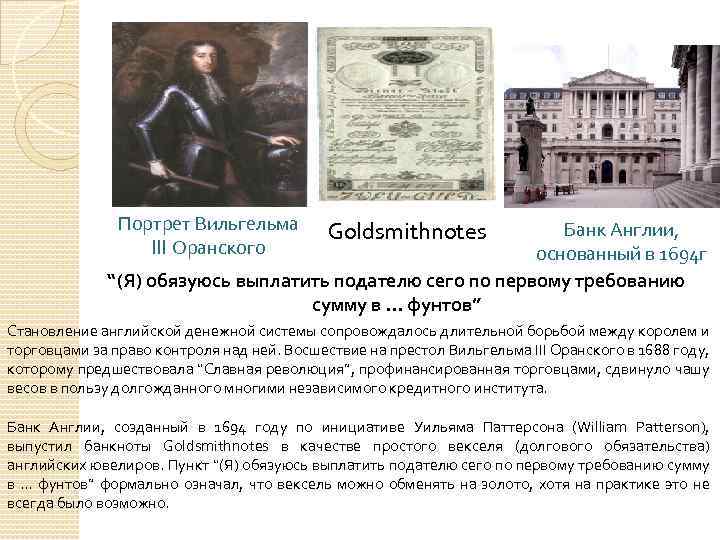 Портрет Вильгельма III Оранского Goldsmithnotes Банк Англии, основанный в 1694 г “(Я) обязуюсь выплатить