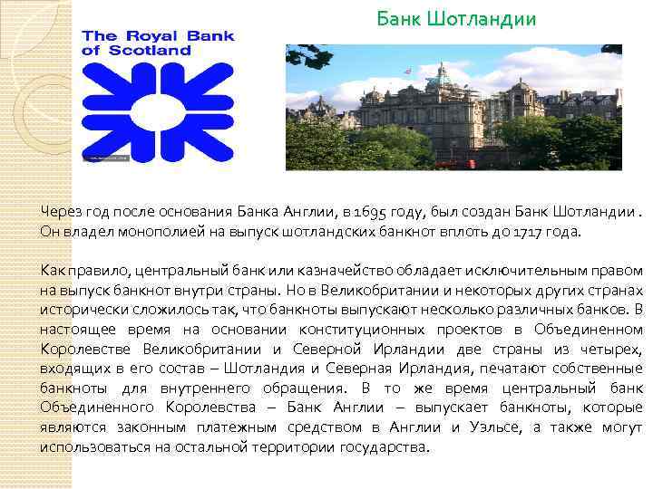 Банк Шотландии Через год после основания Банка Англии, в 1695 году, был создан Банк