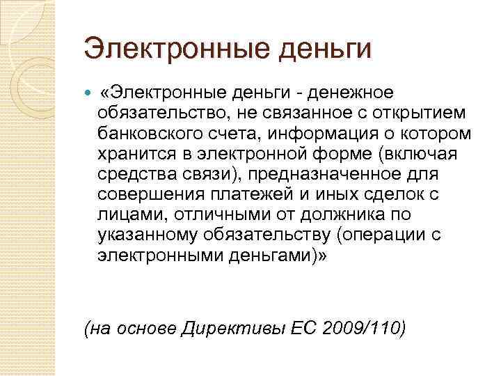 Электронные деньги «Электронные деньги - денежное обязательство, не связанное с открытием банковского счета, информация