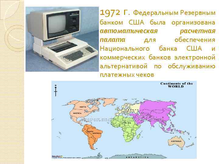 1972 г. Федеральным Резервным банком США была организована автоматическая расчетная палата для обеспечения Национального