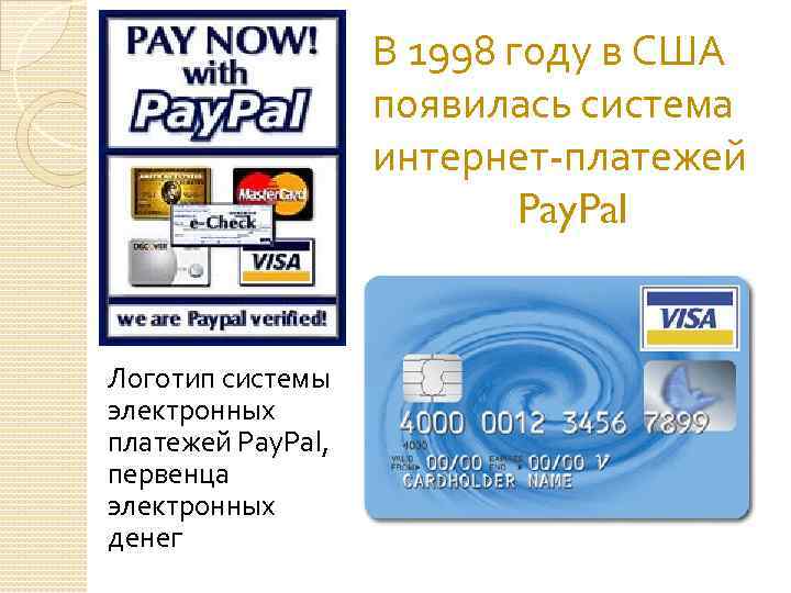 В 1998 году в США появилась система интернет-платежей Pay. Pal Логотип системы электронных платежей