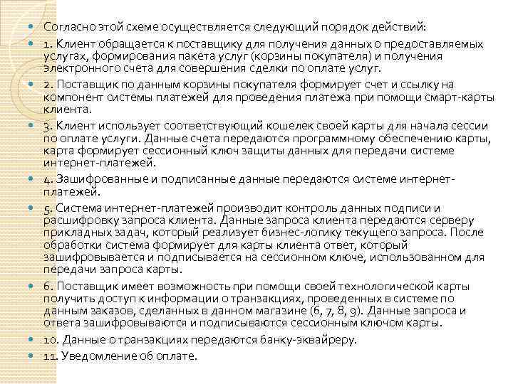  Согласно этой схеме осуществляется следующий порядок действий: 1. Клиент обращается к поставщику для