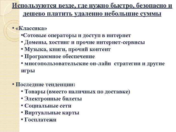 Используются везде, где нужно быстро, безопасно и дешево платить удаленно небольшие суммы • «Классика»