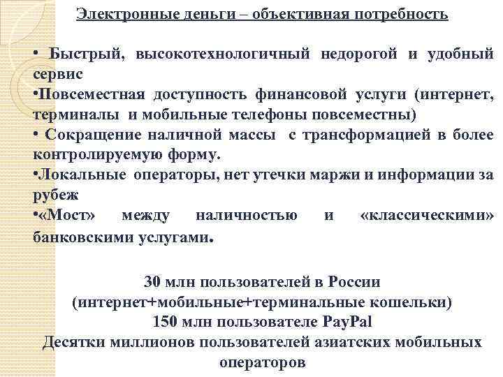 Электронные деньги – объективная потребность • Быстрый, высокотехнологичный недорогой и удобный сервис • Повсеместная