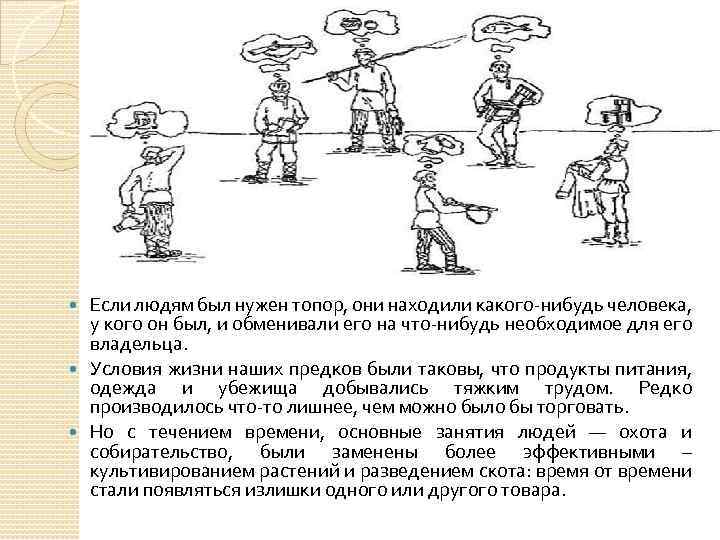 Если людям был нужен топор, они находили какого-нибудь человека, у кого он был, и