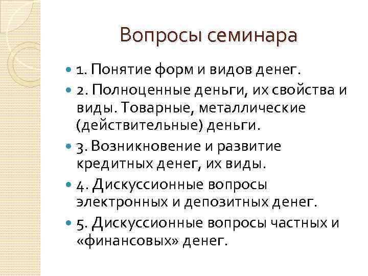 Вопросы семинара 1. Понятие форм и видов денег. 2. Полноценные деньги, их свойства и