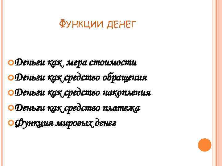 ФУНКЦИИ Деньги ДЕНЕГ как мера стоимости Деньги как средство обращения Деньги как средство накопления